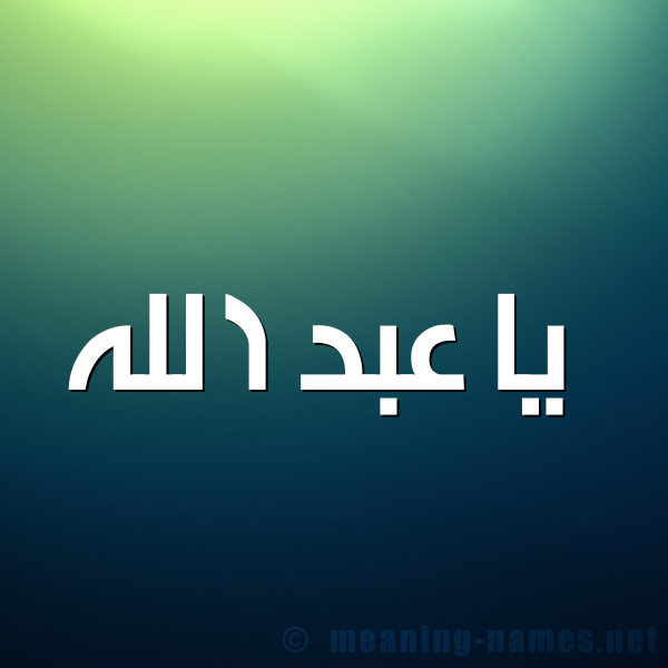 صورة اسم  يا عبد الله Abdallah شكل 1 صوره للإسم بخط عريض